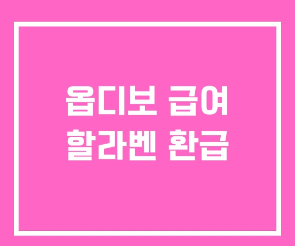 옵디보 급여 할라벤 환급