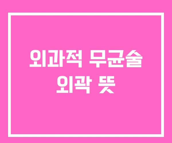 외과적 무균술 외곽 뜻