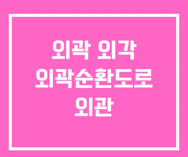 외곽 외각 외곽순환도로 외관