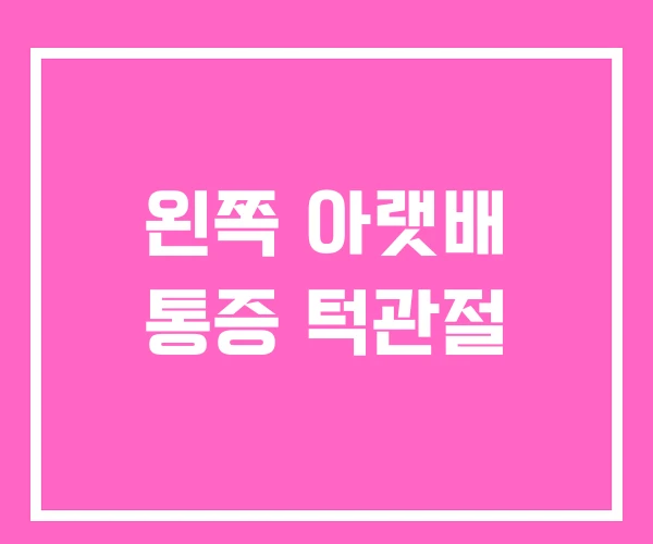 왼쪽 아랫배 통증 턱관절