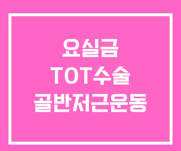 요실금 TOT수술 골반저근운동