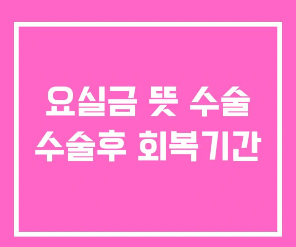 요실금 뜻 수술 수술후 회복기간