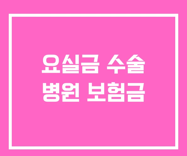 요실금 수술 병원 보험금