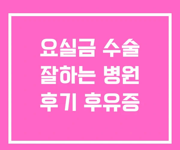 요실금 수술 잘하는 병원 후기 후유증
