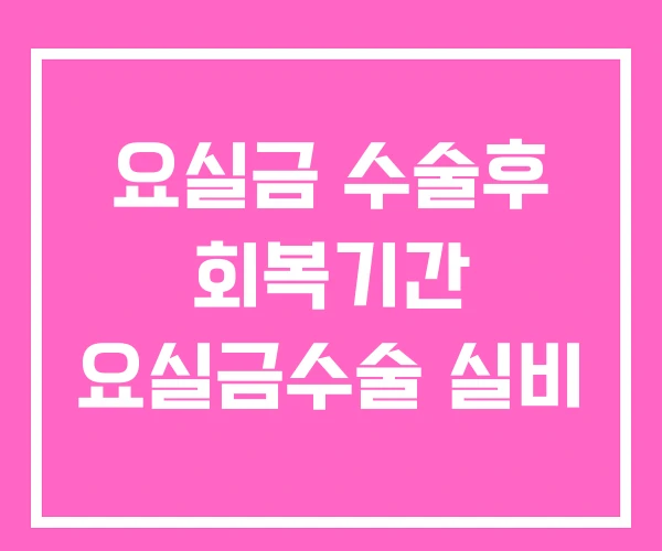 요실금 수술후 회복기간 요실금수술 실비