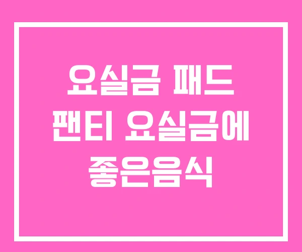 요실금 패드 팬티 요실금에 좋은음식