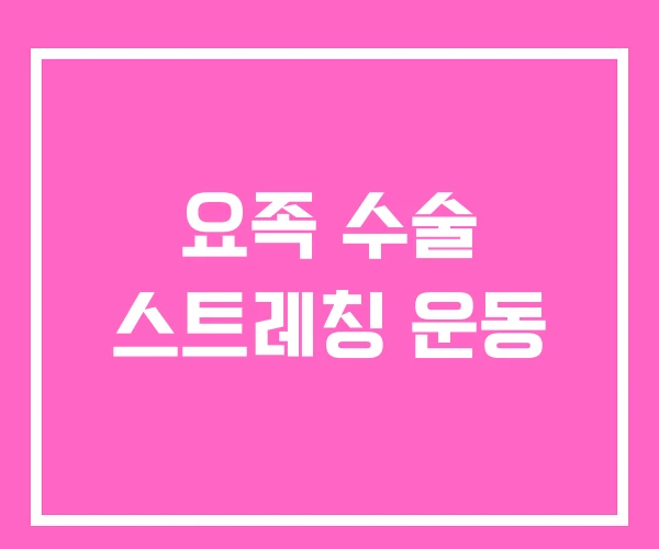 요족 수술 스트레칭 운동