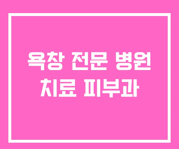 욕창 전문 병원 치료 피부과