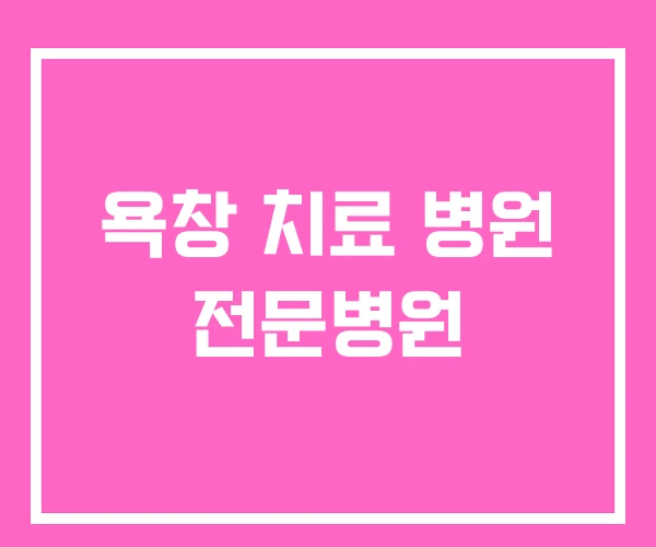 욕창 치료 병원 전문병원