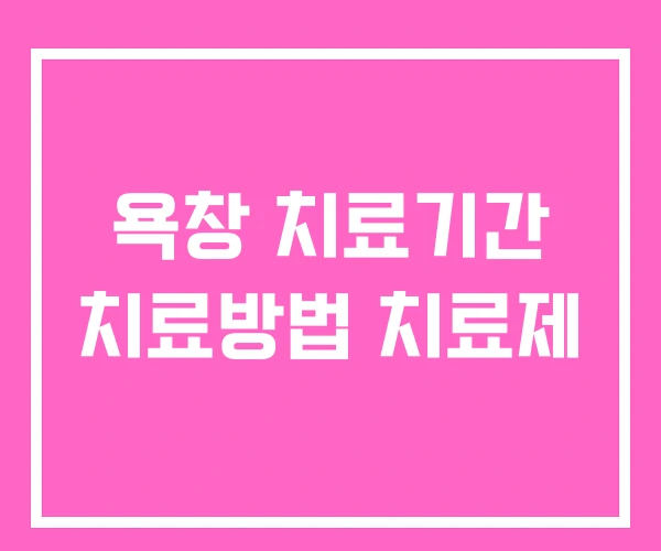 욕창 치료기간 치료방법 치료제