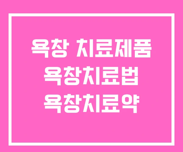 욕창 치료제품 욕창치료법 욕창치료약