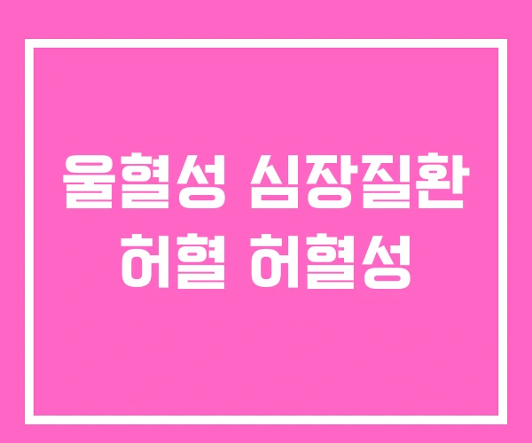 울혈성 심장질환 허혈 허혈성