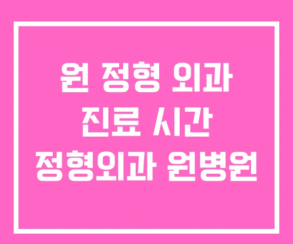원 정형 외과 진료 시간 정형외과 원병원