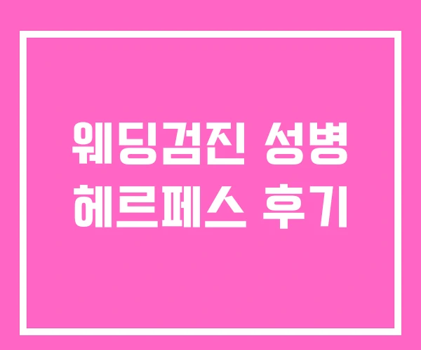 웨딩검진 성병 헤르페스 후기