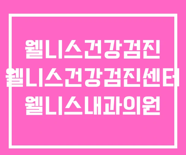 웰니스건강검진 웰니스건강검진센터 웰니스내과의원