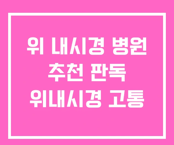 위 내시경 병원 추천 판독 위내시경 고통