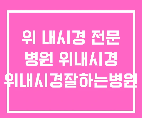 위 내시경 전문 병원 위내시경 위내시경잘하는병원