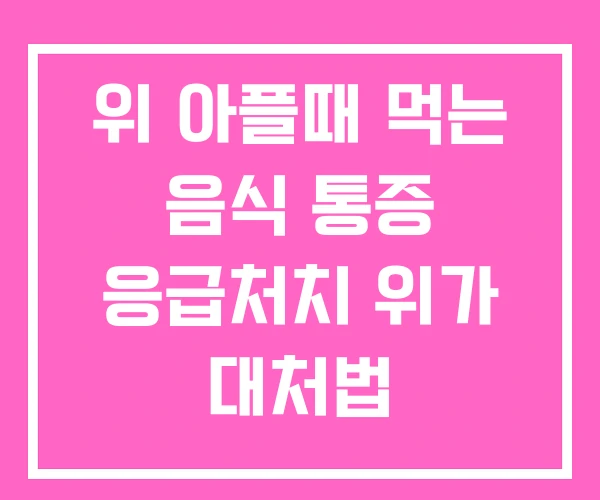 위 아플때 먹는 음식 통증 응급처치 위가 대처법