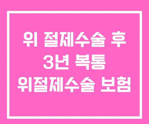위 절제수술 후 3년 복통 위절제수술 보험