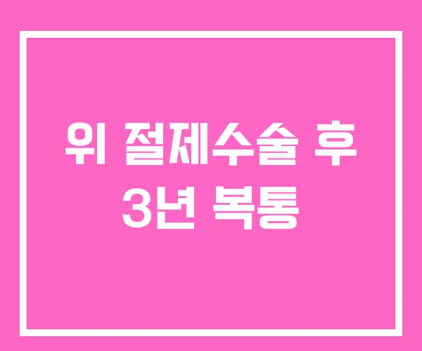 위 절제수술 후 3년 복통