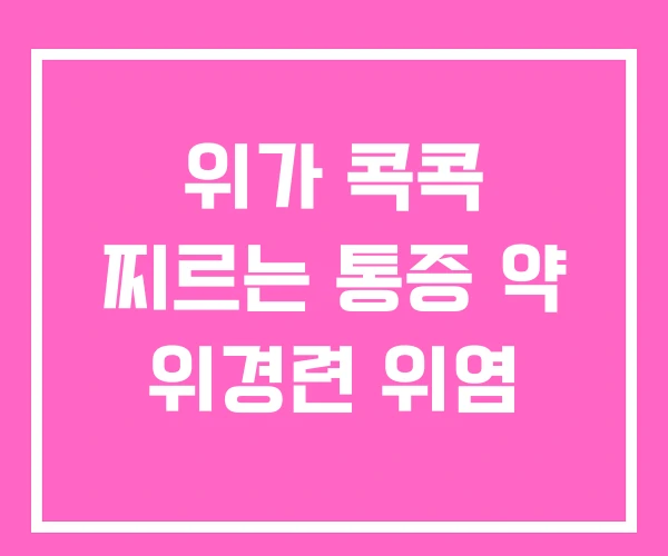 위가 콕콕 찌르는 통증 약 위경련 위염
