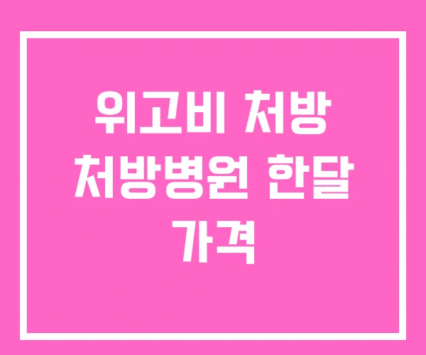 위고비 처방 처방병원 한달 가격