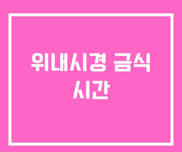 위내시경 금식 시간