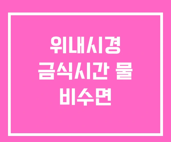 위내시경 금식시간 물 비수면