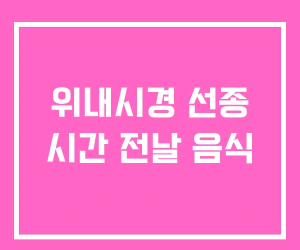 위내시경 선종 시간 전날 음식