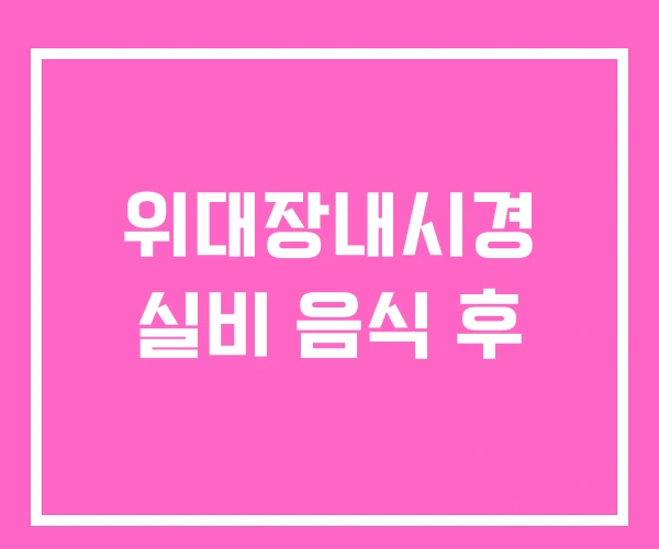 위대장내시경 실비 음식 후