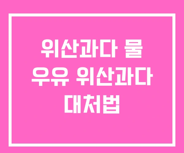 위산과다 물 우유 위산과다 대처법