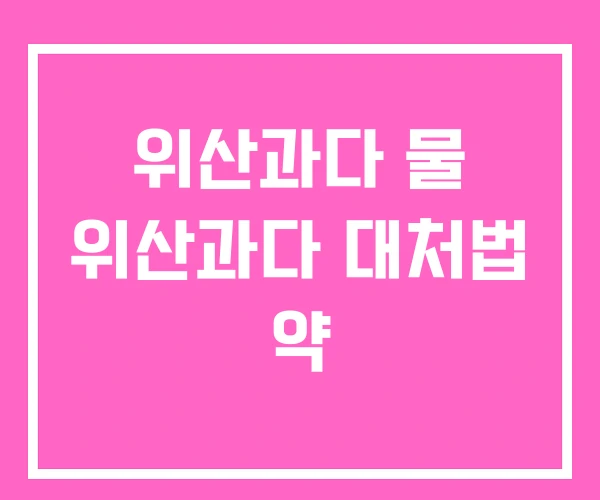 위산과다 물 위산과다 대처법 약