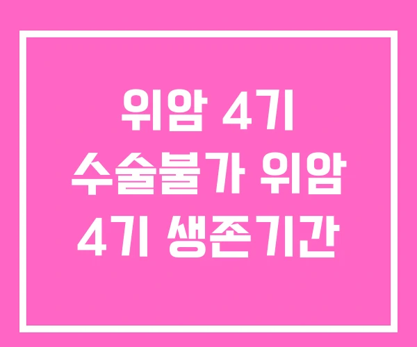 위암 4기 수술불가 위암 4기 생존기간