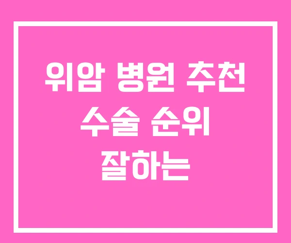 위암 병원 추천 수술 순위 잘하는