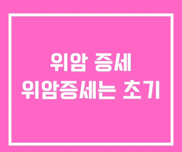 위암 증세 위암증세는 초기