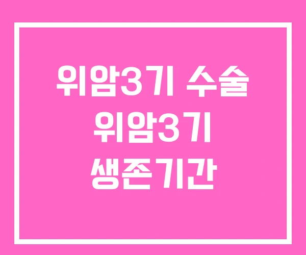 위암3기 수술 위암3기 생존기간