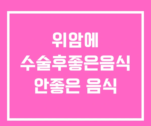 위암에 수술후좋은음식 안좋은 음식