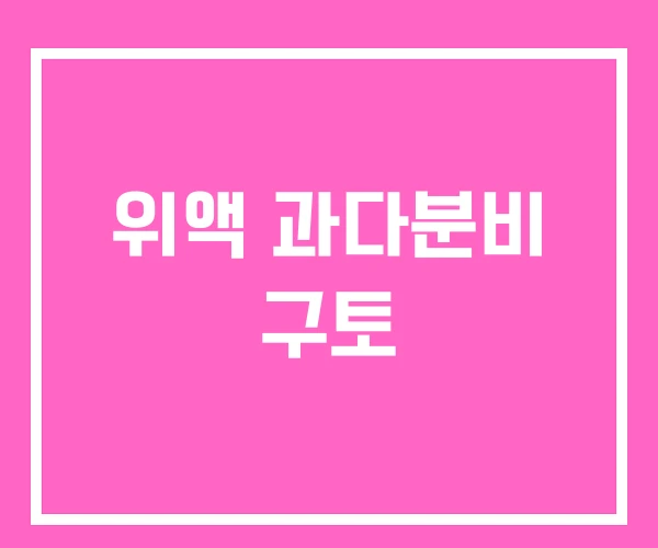 위액 과다분비 구토