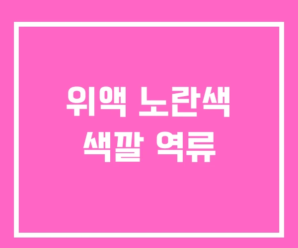 위액 노란색 색깔 역류
