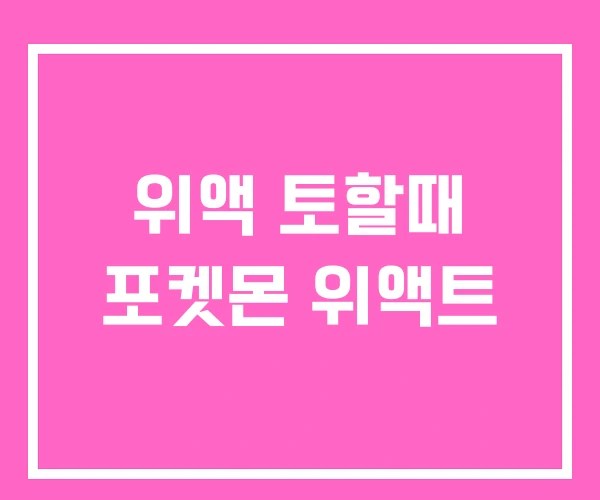 위액 토할때 포켓몬 위액트