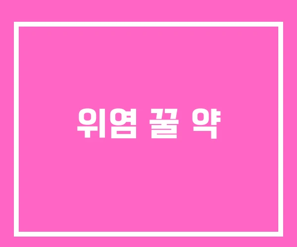 위염 꿀 약