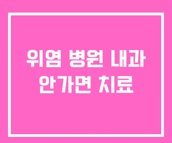 위염 병원 내과 안가면 치료