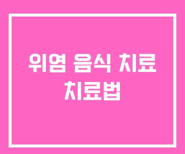 위염 음식 치료 치료법