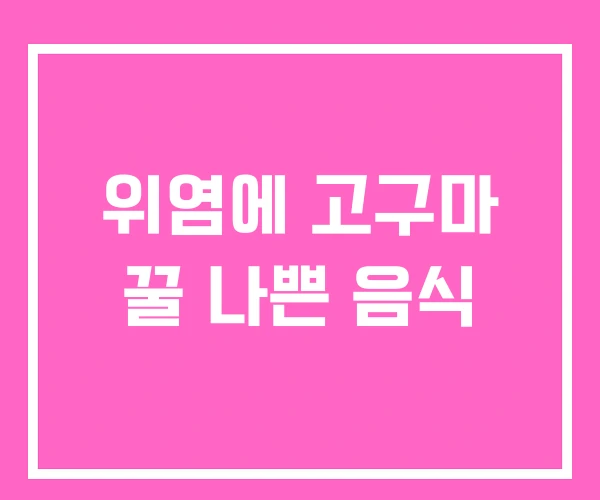 위염에 고구마 꿀 나쁜 음식