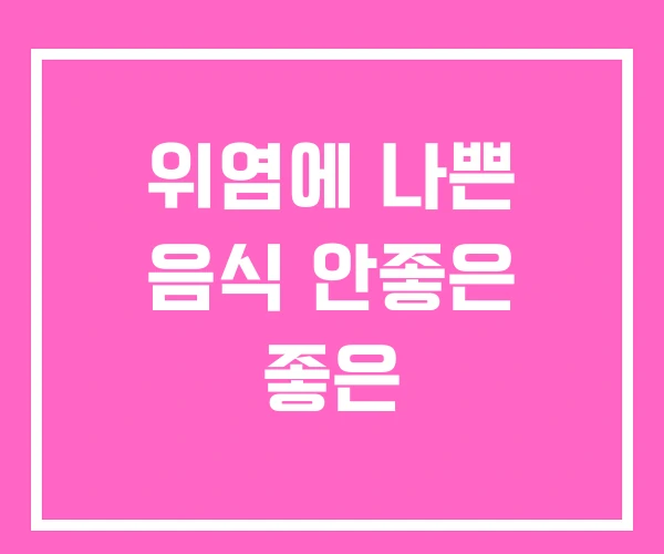 위염에 나쁜 음식 안좋은 좋은