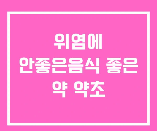위염에 안좋은음식 좋은 약 약초