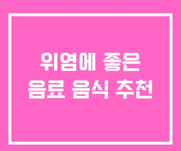 위염에 좋은 음료 음식 추천