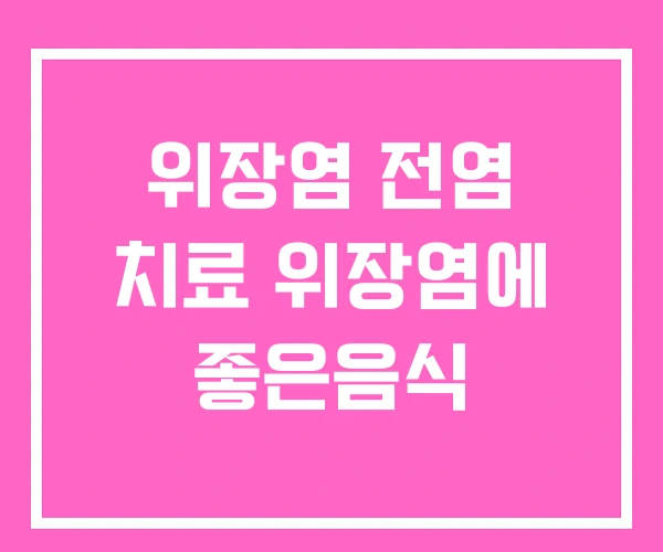 위장염 전염 치료 위장염에 좋은음식