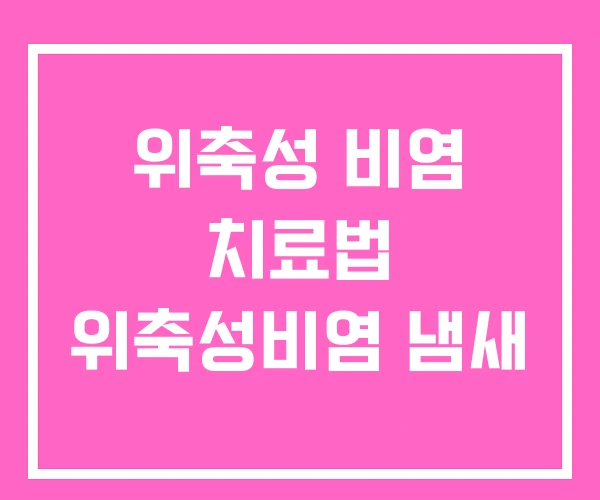 위축성 비염 치료법 위축성비염 냄새