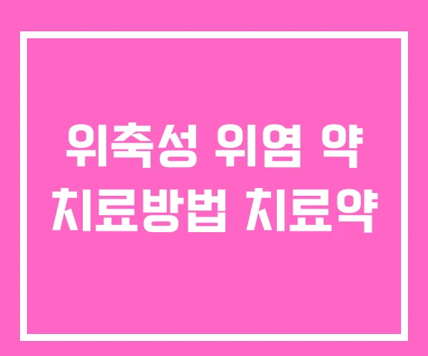 위축성 위염 약 치료방법 치료약